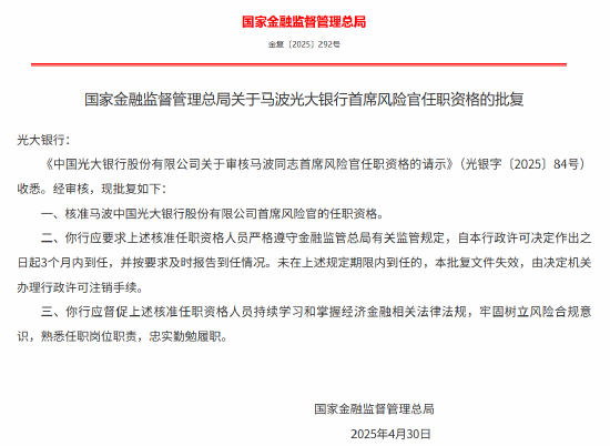 我要配资 马波获批出任光大银行首席风险官